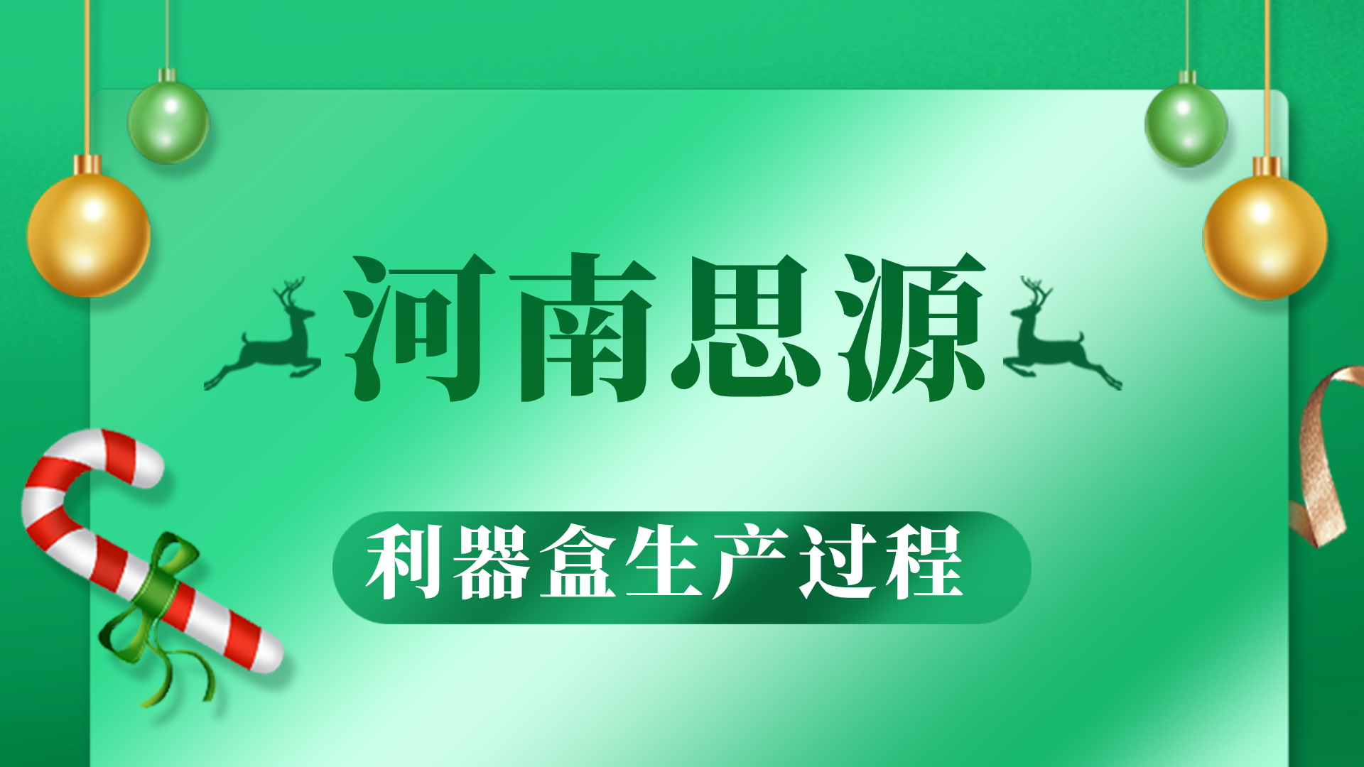 河思源利器盒生產(chǎn)過程！