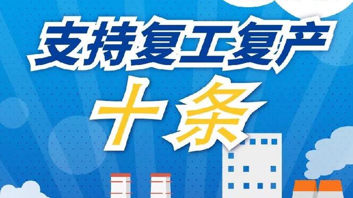 醫(yī)療器械廠家：河南省發(fā)布十條措施支持企業(yè)復(fù)產(chǎn)！