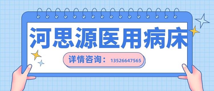 如何在醫(yī)用護(hù)理床和家用護(hù)理床之間如何選擇？